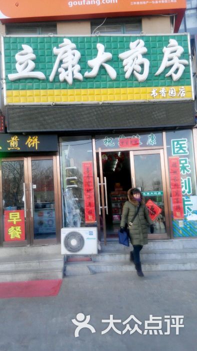 立康大药房(书香园店)图片 - 第3张