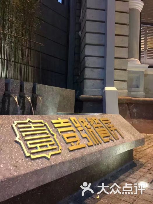 粗茶淡饭·壹号餐房图片 - 第152张