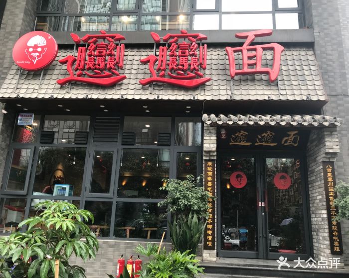 秦皇biangbiang面(华晶广场店)门头牌匾图片 - 第33张