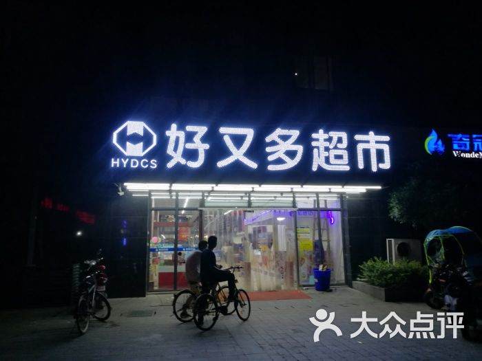 好又多超市(南大和园店)图片 - 第14张