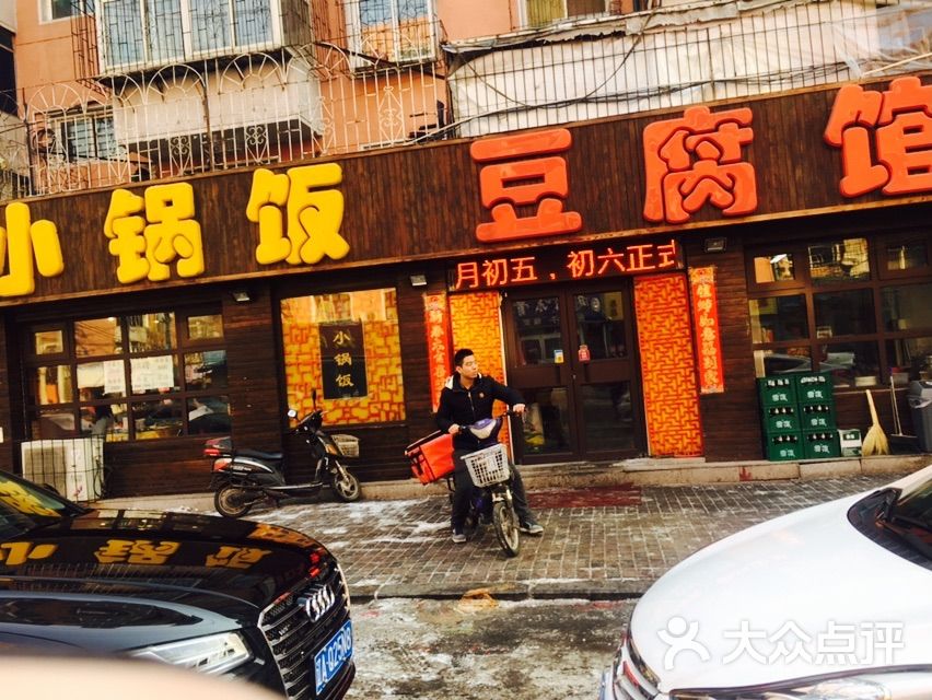 小锅饭豆腐馆(大西店)门面图片 第50张