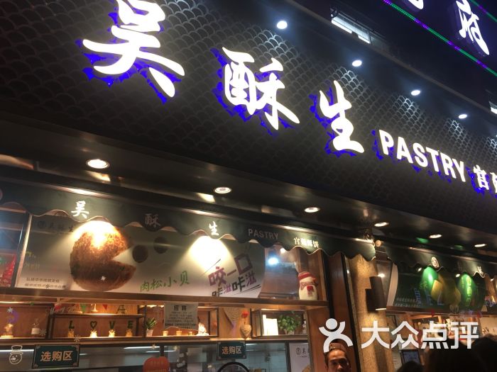 吴酥生糕点店图片 第6张