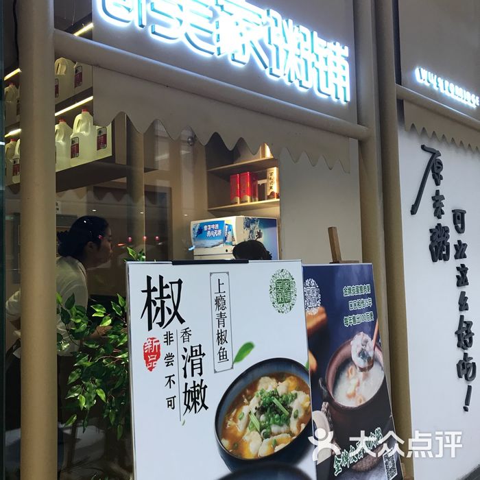 绿色吴家粥铺