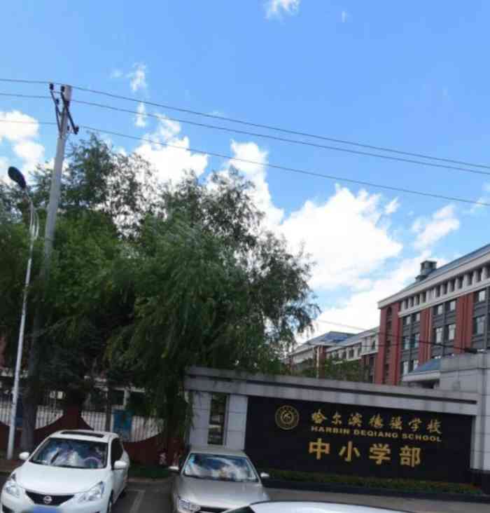 哈尔滨德强双语小学-"走进德强双语小学,走近德强的.