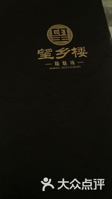 望乡楼精膳坊(新邻生活站店)图片 - 第4张