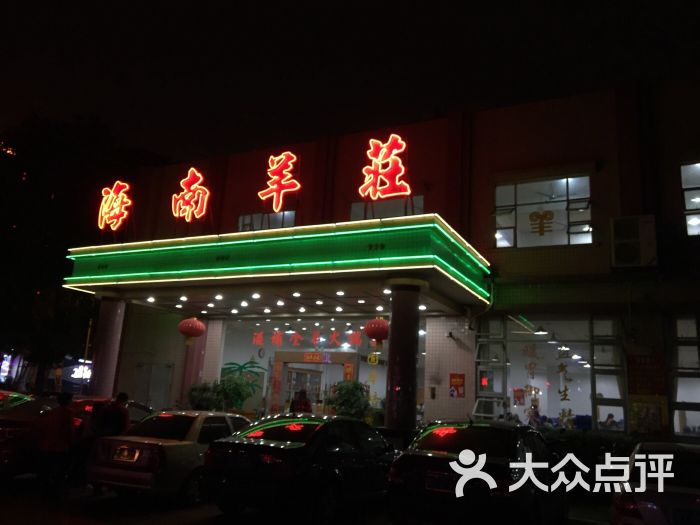 海南羊庄(盐步店)门面图片 第1张