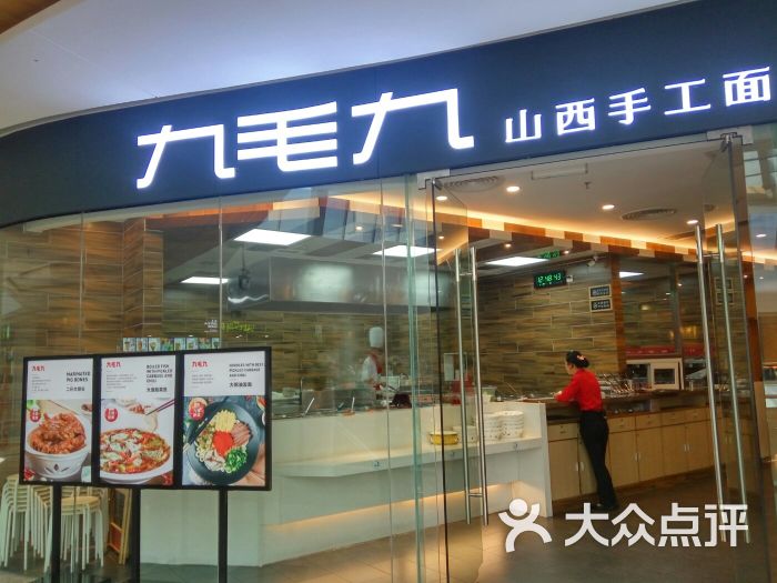 九毛九山西面馆(河源商业中心店)的点评