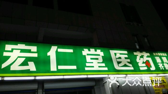 宏仁堂大药房(潘馨园店)图片 第2张