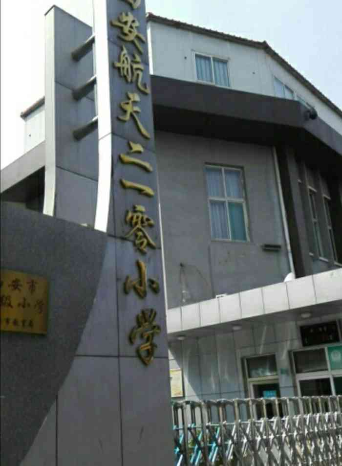 西安市雁塔区航天二一〇小学-"这所学校已经有很多年.