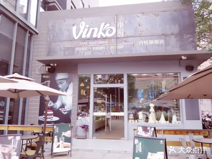 vinko小厨手工烘焙连锁(容桂店)门面图片 - 第92张