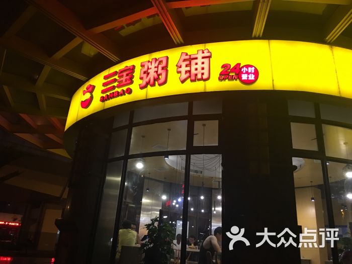 三宝粥铺(二号店延安西路店-环境图片-上海美食-大众点评网