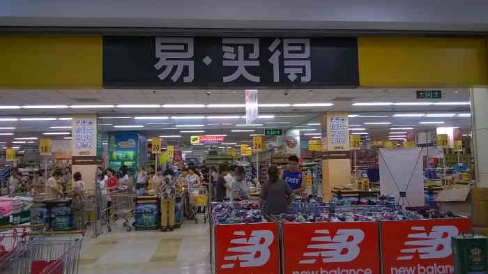 易买得(光华桥店"很方便的超市,离家不远,还有免费班车.超.