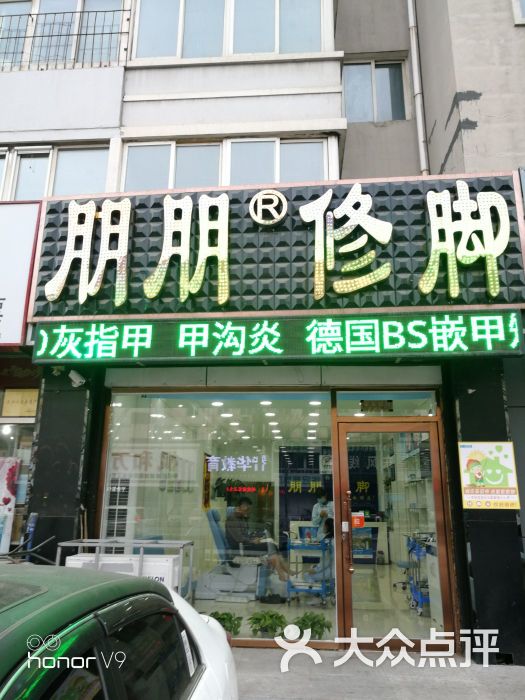 朋朋修脚(保工南街店)-图片-沈阳休闲娱乐-大众点评网