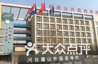 唐山学校排名_唐山东方国际学校(2)