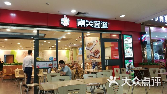 秦关面道(高德汇店)图片 第3张