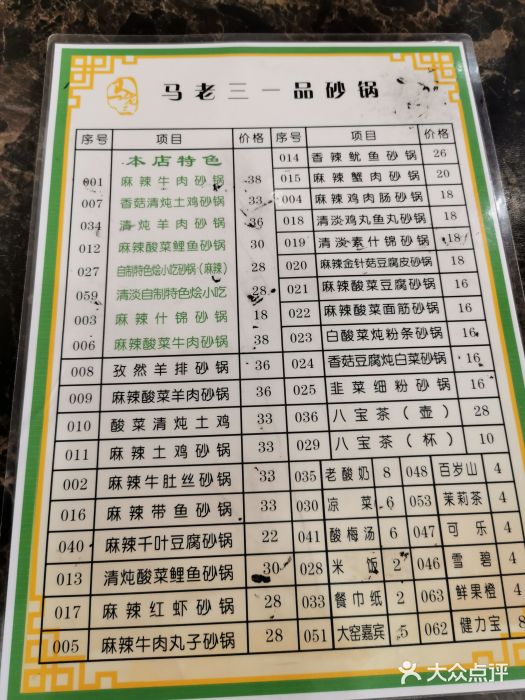 马老三一品砂锅(总店)菜单图片