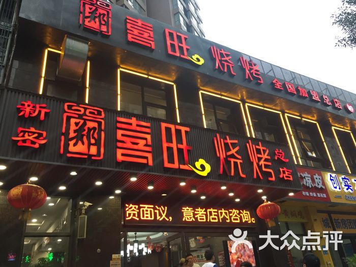 郑喜旺烧烤(福元路店-门面图片-郑州美食-大众点评网