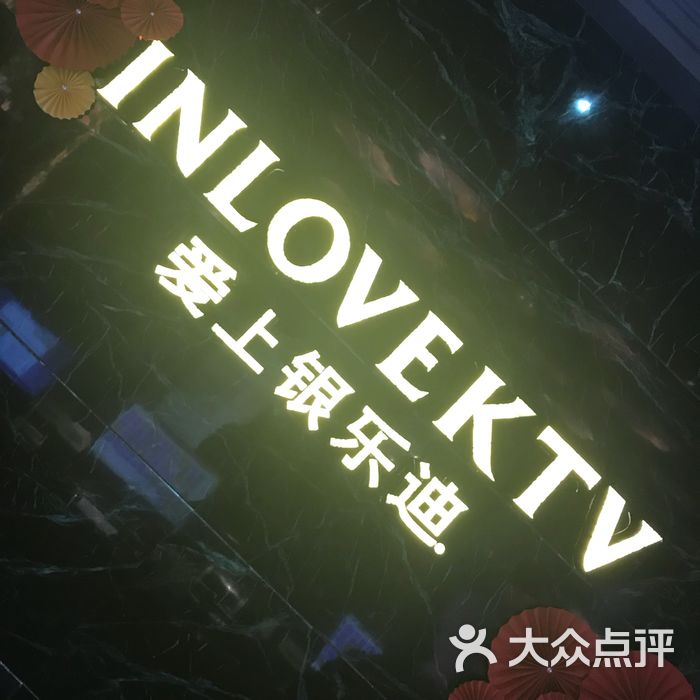 inlove爱上银乐迪