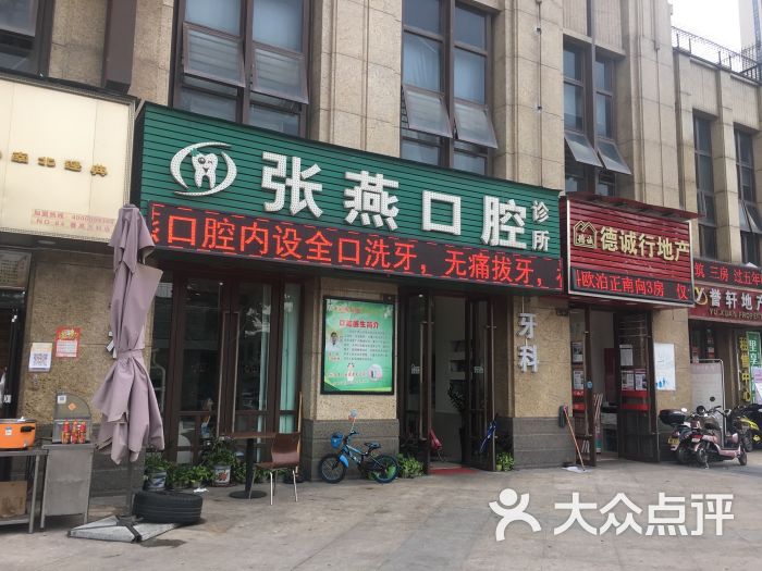 张燕口腔诊所图片 第1张