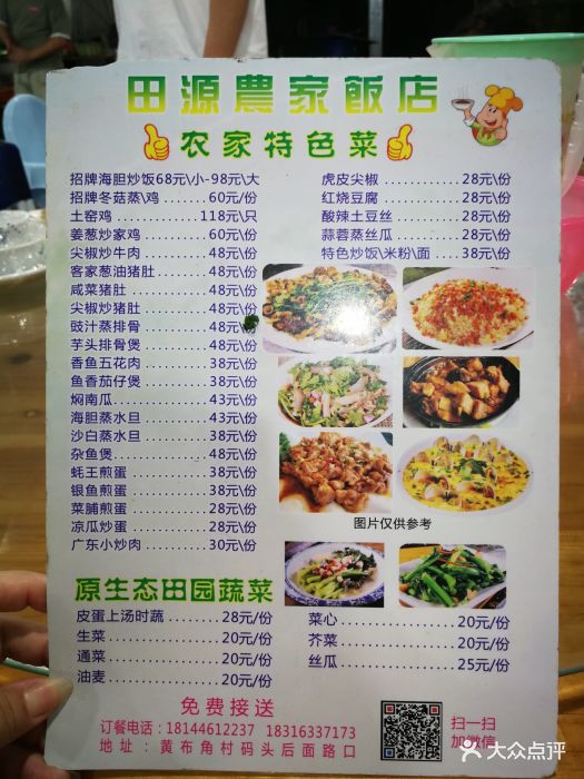 田源农家饭店菜单图片 - 第377张