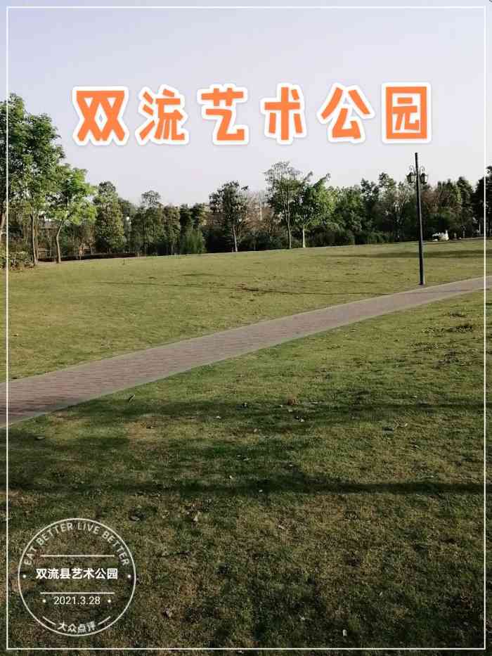 双流县艺术公园-"艺术公园位于双流银河路,是双流湿地公园中.