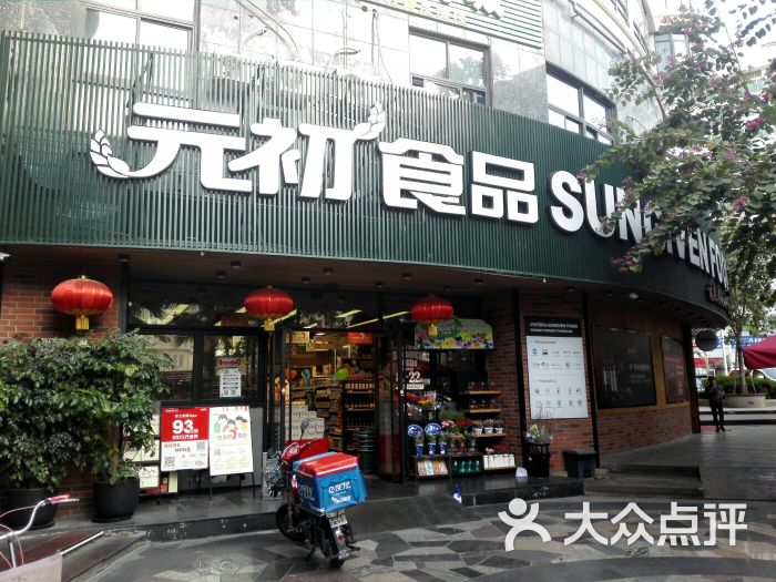 元初食品(新华路店)-图片-厦门购物-大众点评网