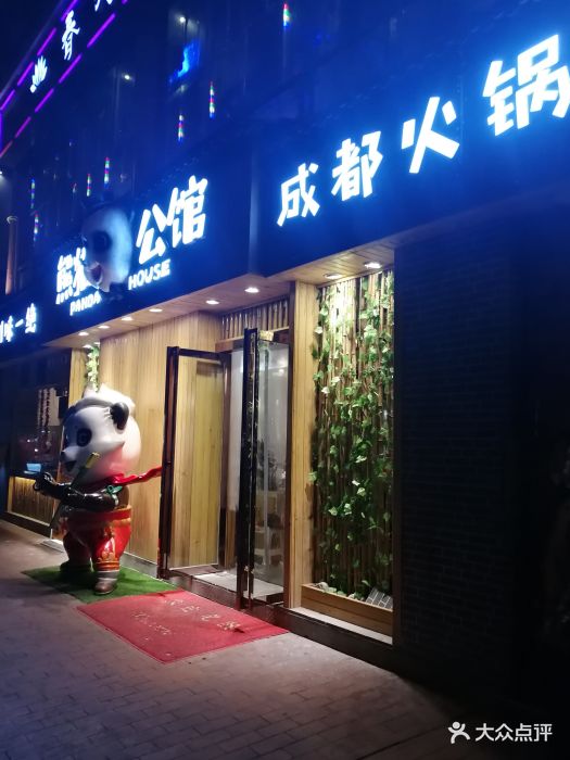 熊猫公馆成都火锅(武侯祠总店)图片