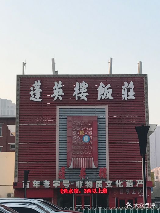 蓬英楼饭庄(长江道店)图片 - 第216张
