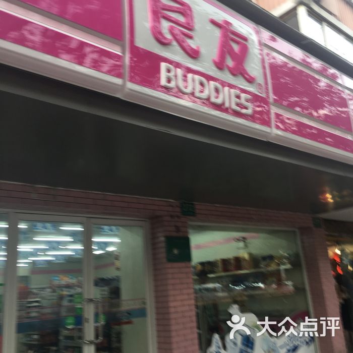 良友图片-北京超市/便利店-大众点评网