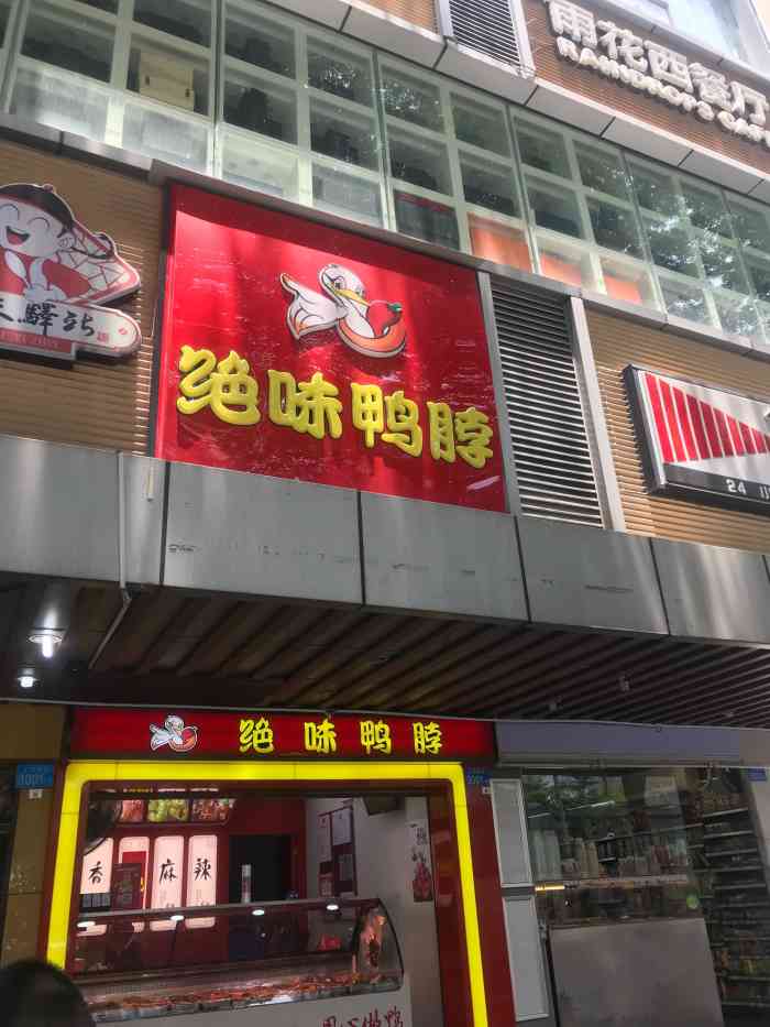 绝味鸭脖(国贸店)-"绝味鸭脖除了广告打的骚气,味道不