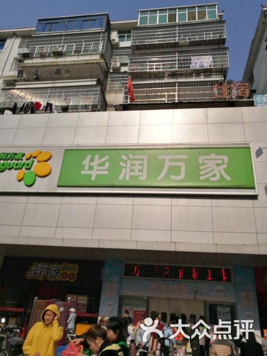 华润万家(莲塘店-图片-南昌购物-大众点评网