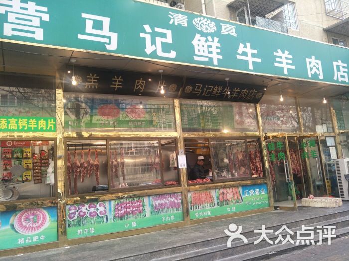 牛街南营马记鲜牛羊肉店图片 - 第2张