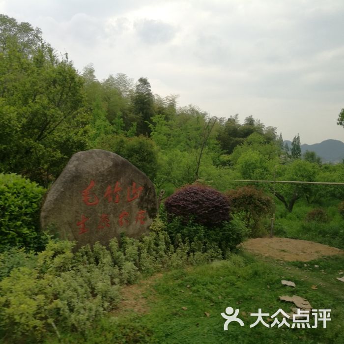 毛竹山休闲农庄