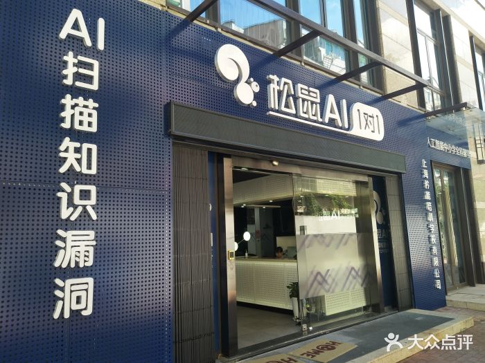 松鼠ai 1对1(共康学习中心)-图片-上海学习培训-大众