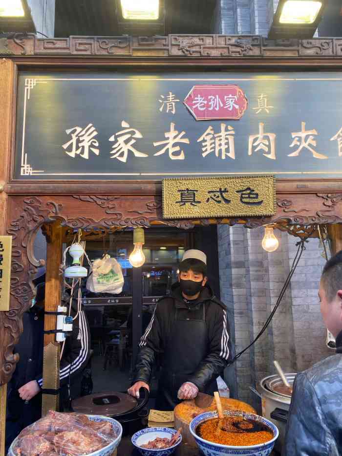 老孙家天下第一碗(回民街店)-"95孙家老铺肉夹馍 95感谢大众点评