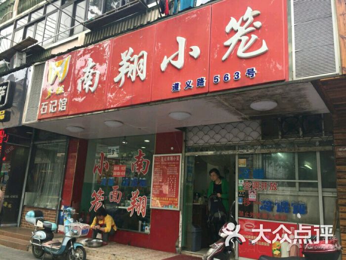 南翔小笼(遵义路店)图片 - 第79张