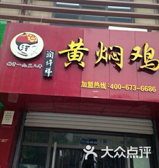 润仟祥黄焖鸡米饭(政和路店)图片 第64张