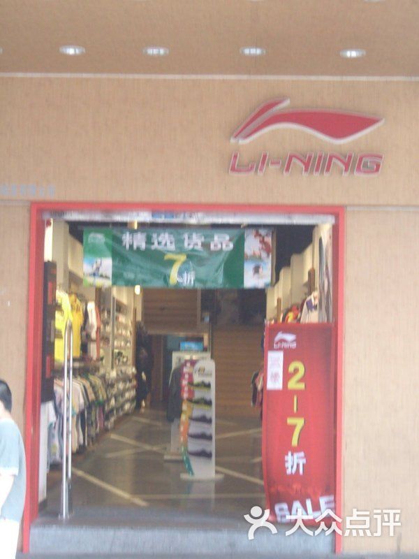 李宁(北京路二店)-dscf4981图片-广州购物-大众点评网