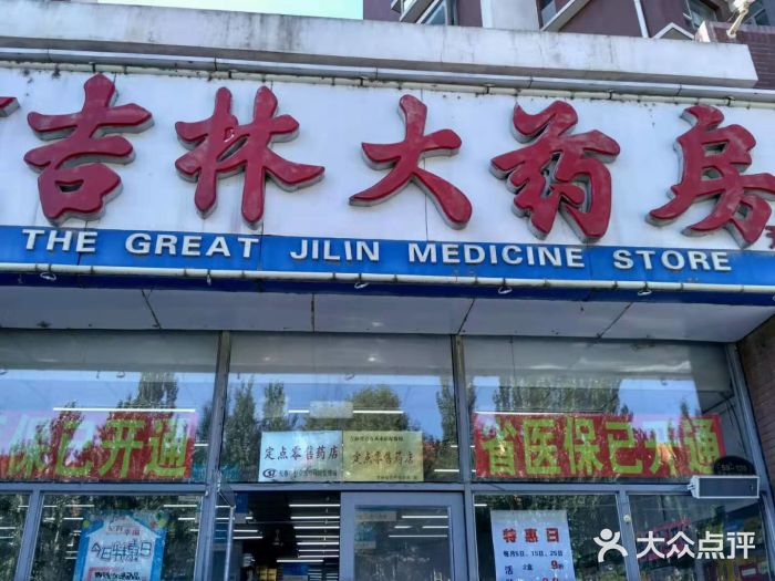 吉林大药房图片