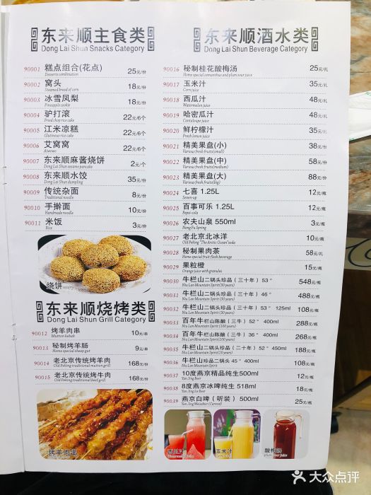 东来顺饭庄(中关村海淀大街店)菜单图片