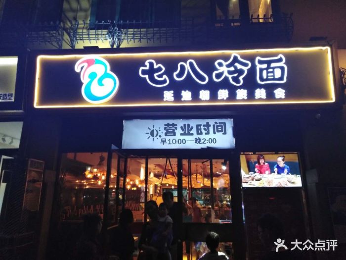 七八冷面(欢乐谷店)门面图片 第2103张