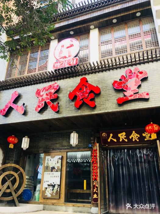 师徒情人民食堂(蜀营街店)门面图片 第92张