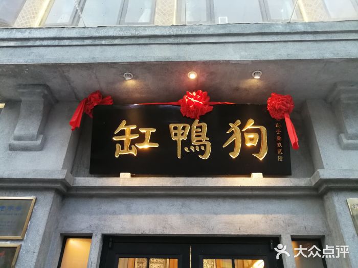 缸鸭狗(天一广场店-图片-宁波美食-大众点评网