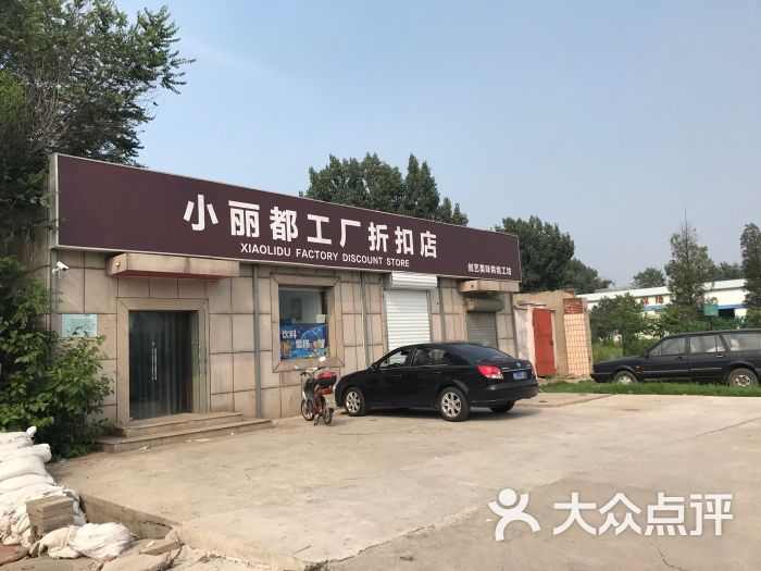 小丽都工厂折扣店图片 - 第1张