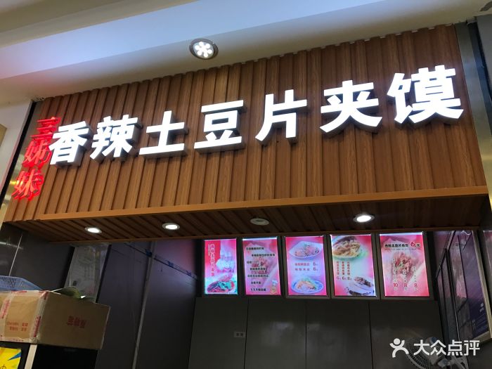 三姊妹香辣土豆片夹馍(海港城店)图片 - 第33张