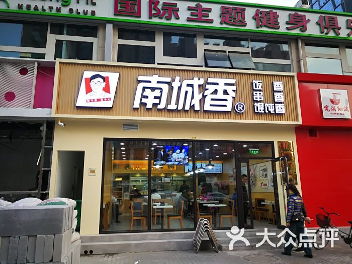 南城香(首城国际店)门面图片 - 第1张