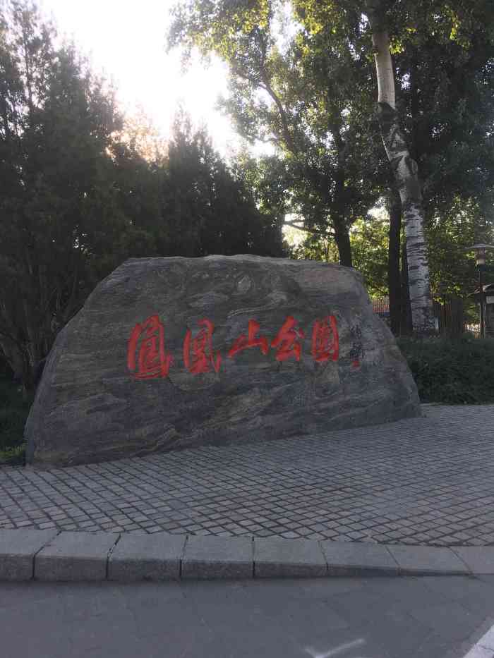 凤凰山公园-"唐山市凤凰山公园位于唐山市路北区西山道与.