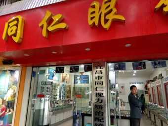 同仁眼镜公司