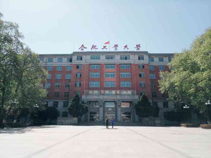 合肥工业大学屯溪路校区