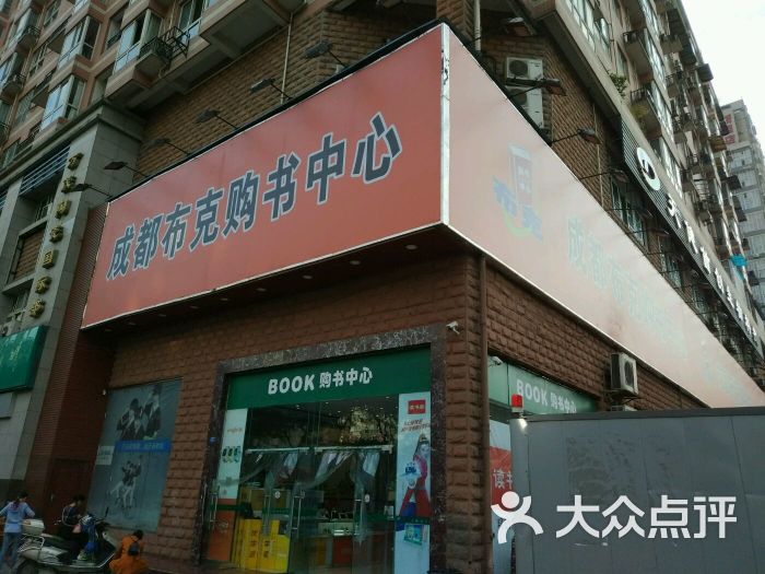 布克购书中心(交大店)-图片-成都购物-大众点评网